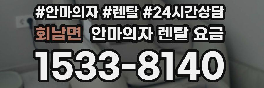 회남면 안마의자 렌탈 요금