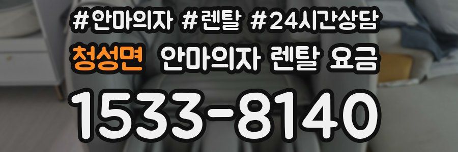 청성면 안마의자 렌탈 요금