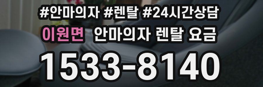 이원면 안마의자 렌탈 요금