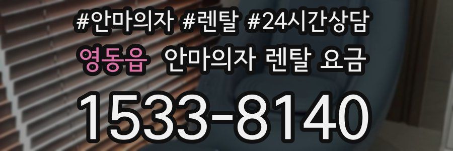 영동읍 안마의자 렌탈 요금