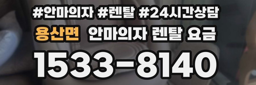 용산면 안마의자 렌탈 요금