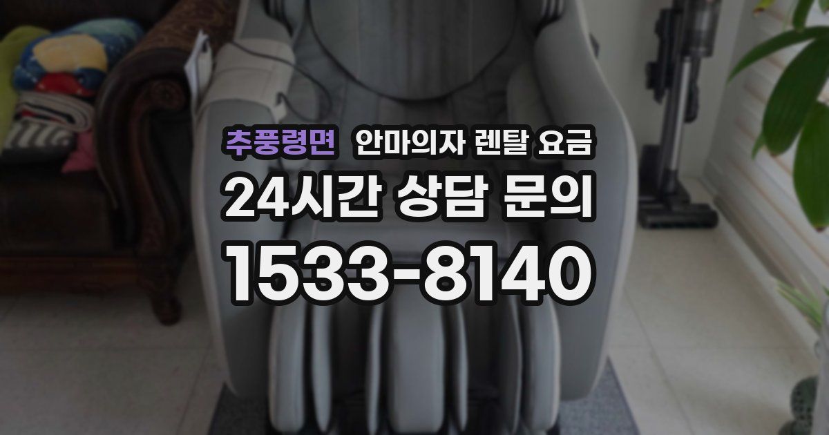 추풍령면 안마의자 렌탈 요금