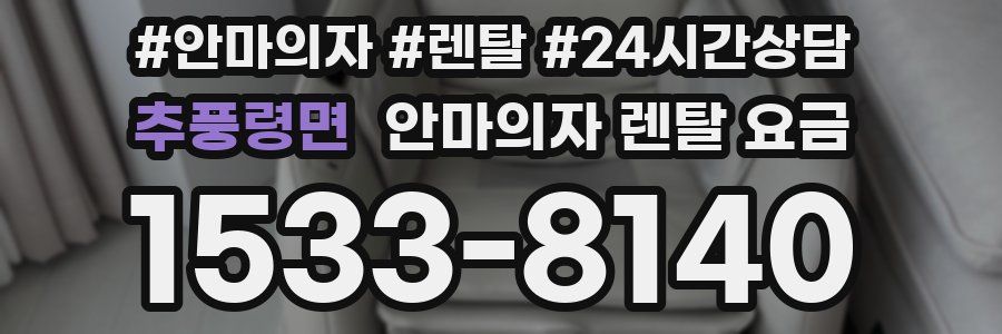 추풍령면 안마의자 렌탈 요금