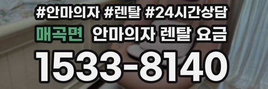 매곡면 안마의자 렌탈 요금