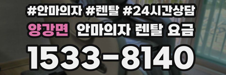 양강면 안마의자 렌탈 요금