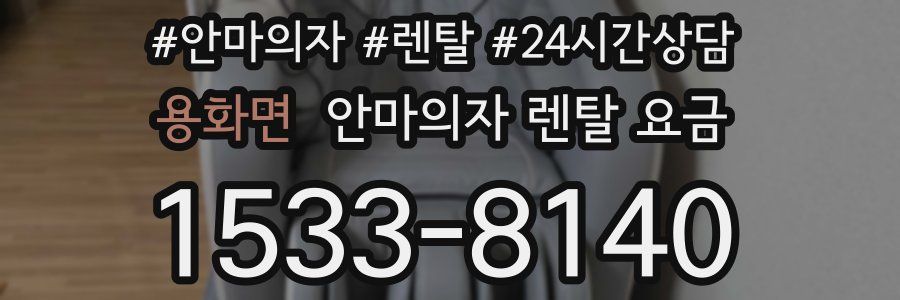 용화면 안마의자 렌탈 요금