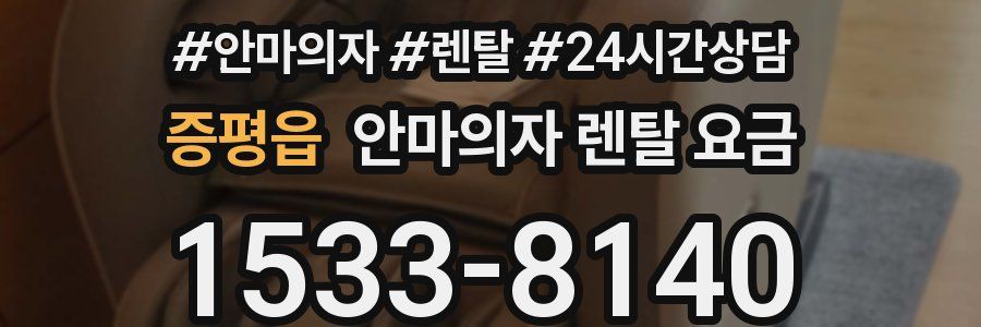 증평읍 안마의자 렌탈 요금