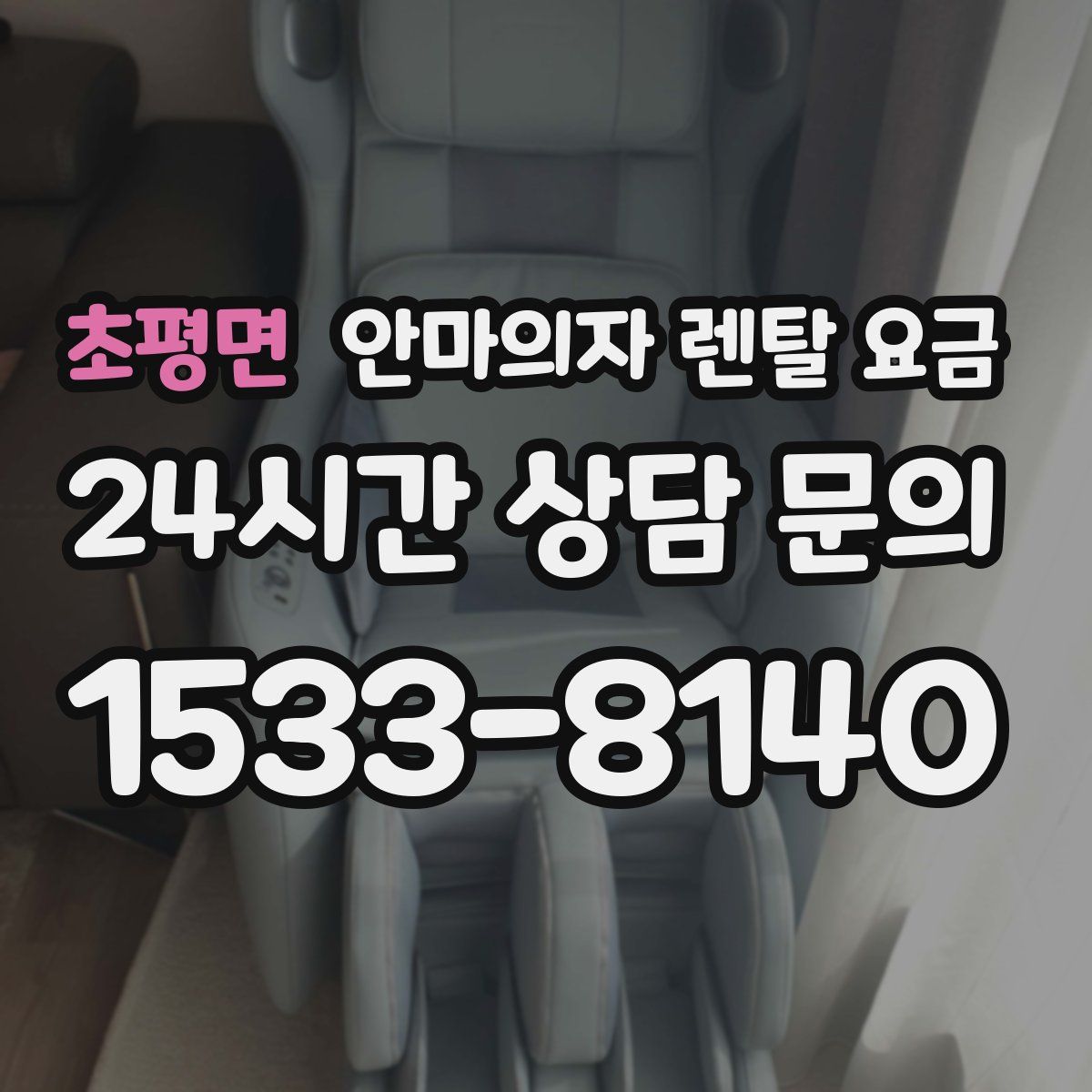 초평면 안마의자 렌탈 요금