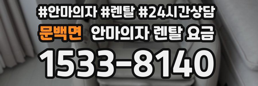 문백면 안마의자 렌탈 요금