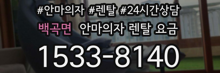 백곡면 안마의자 렌탈 요금