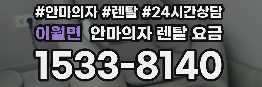 이월면 안마의자 렌탈 요금