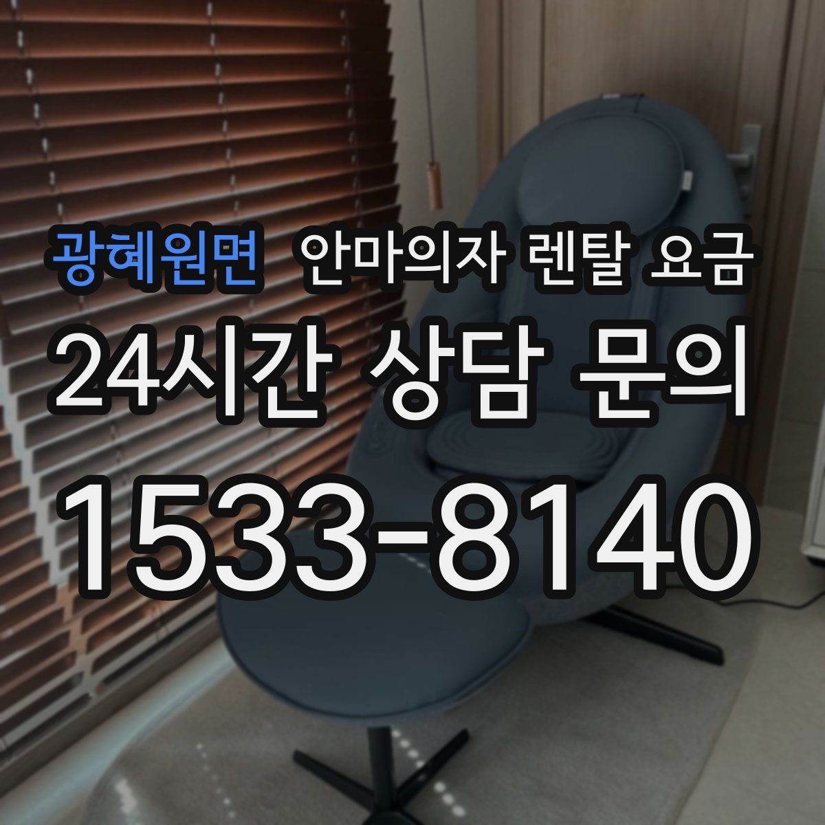 광혜원면 안마의자 렌탈 요금