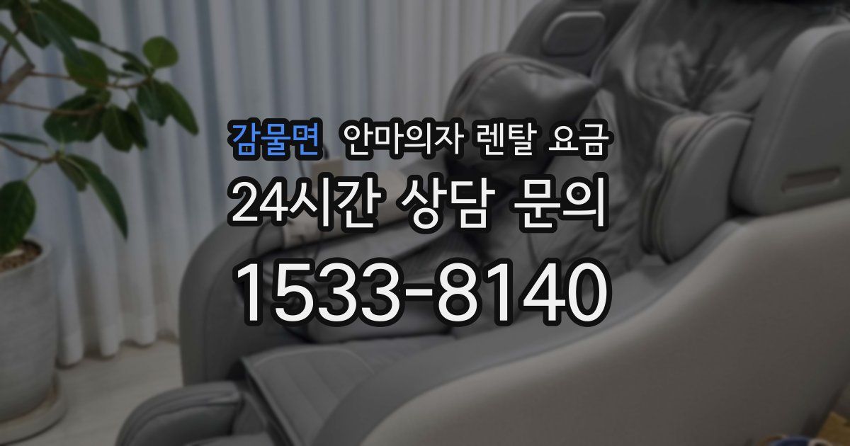 감물면 안마의자 렌탈 요금