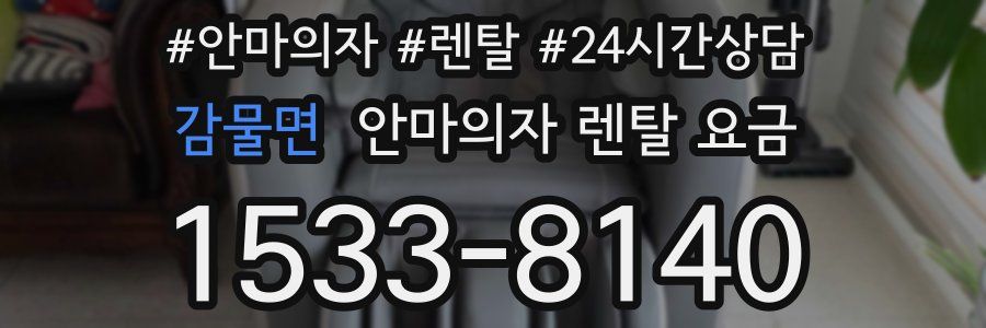 감물면 안마의자 렌탈 요금