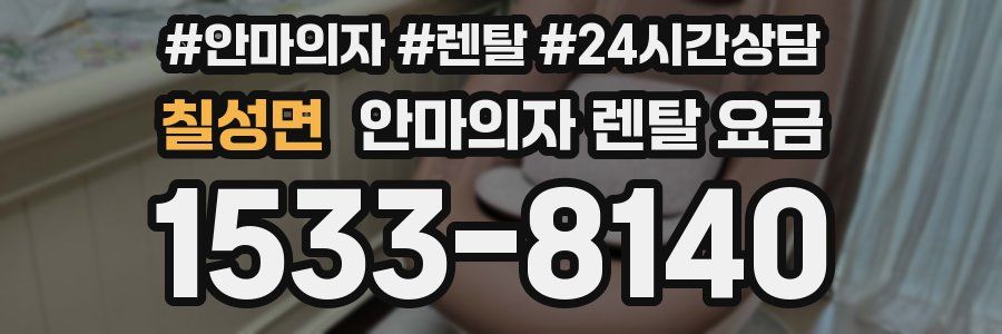 칠성면 안마의자 렌탈 요금