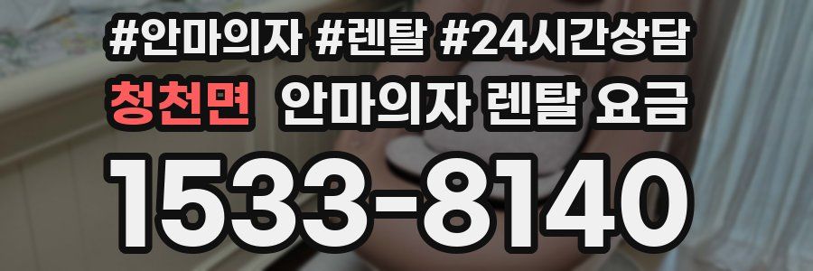 청천면 안마의자 렌탈 요금