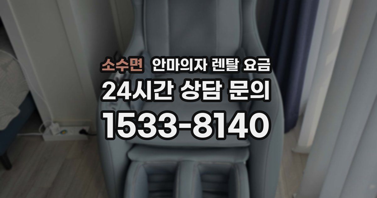 소수면 안마의자 렌탈 요금