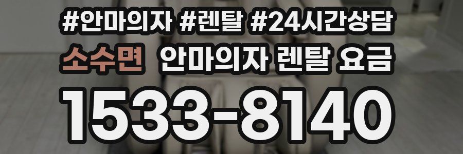 소수면 안마의자 렌탈 요금