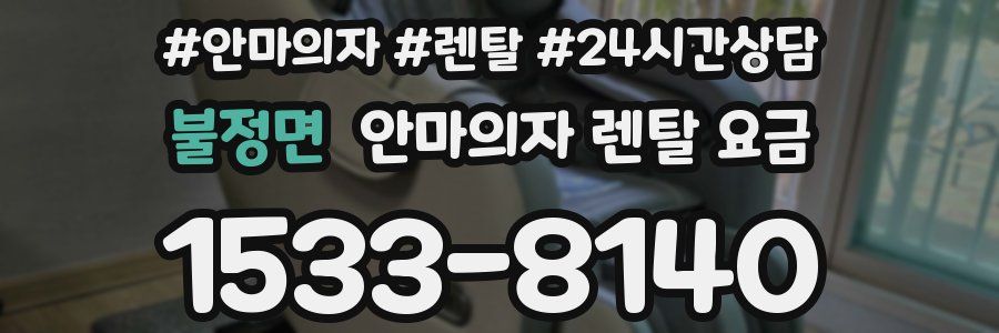 불정면 안마의자 렌탈 요금