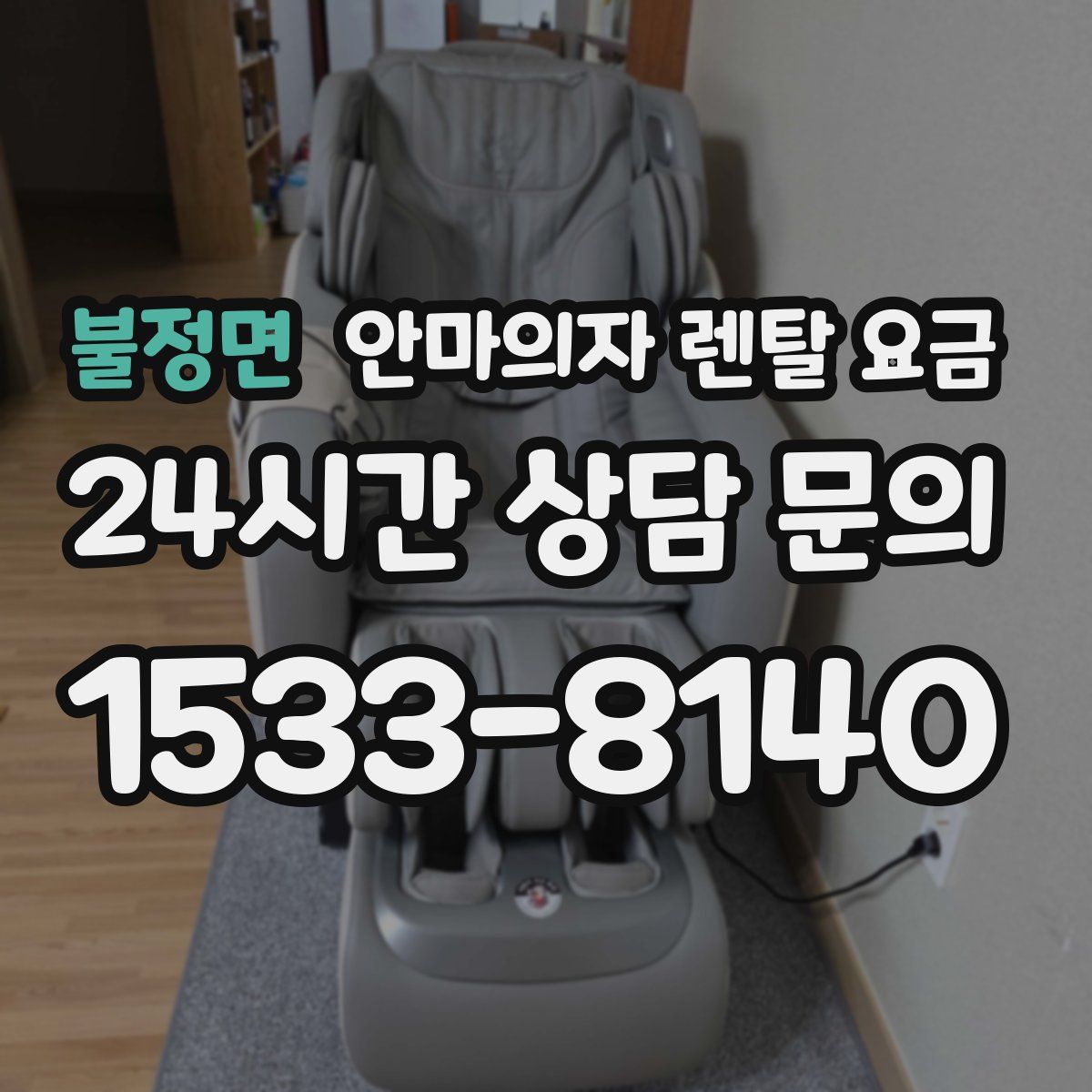 불정면 안마의자 렌탈 요금