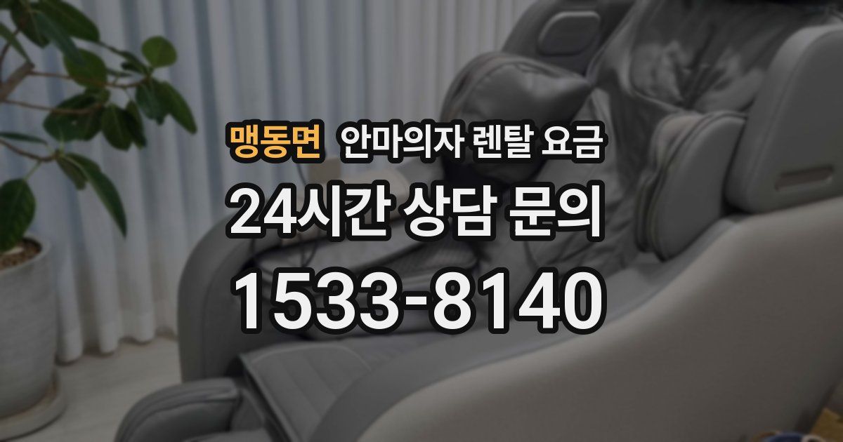 맹동면 안마의자 렌탈 요금