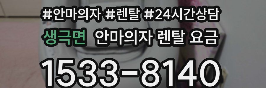 생극면 안마의자 렌탈 요금