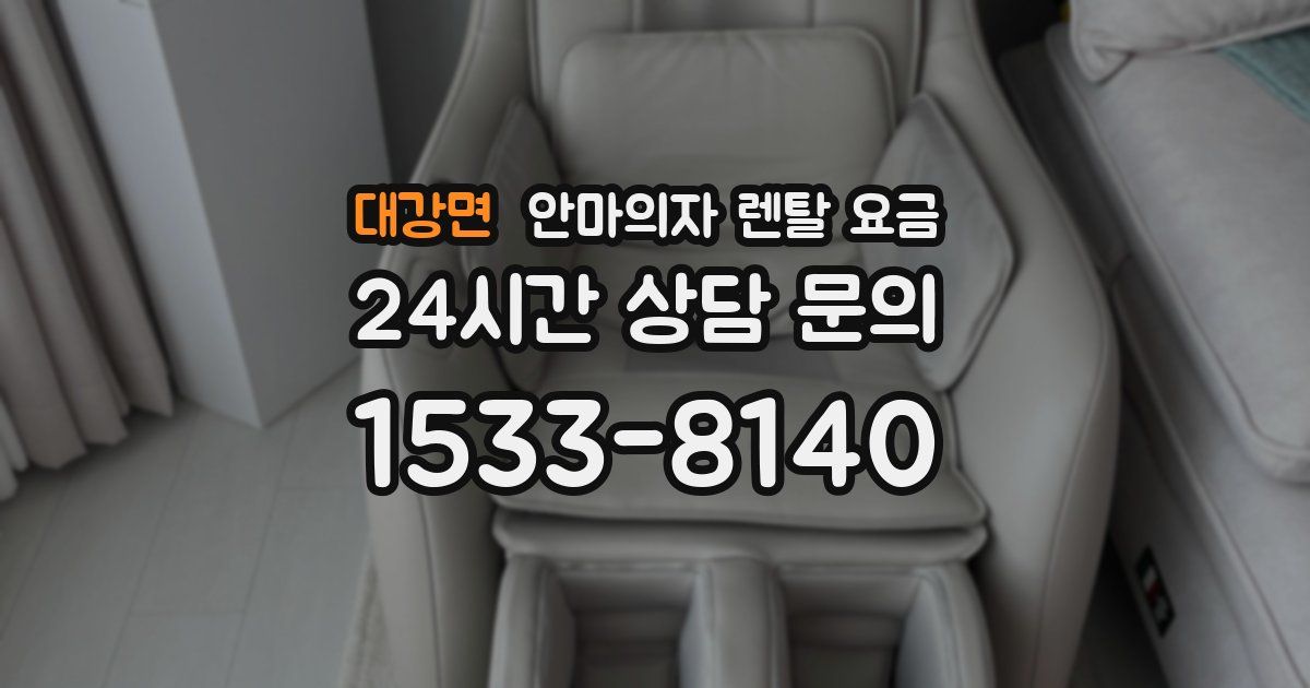 대강면 안마의자 렌탈 요금
