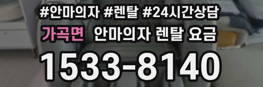 가곡면 안마의자 렌탈 요금