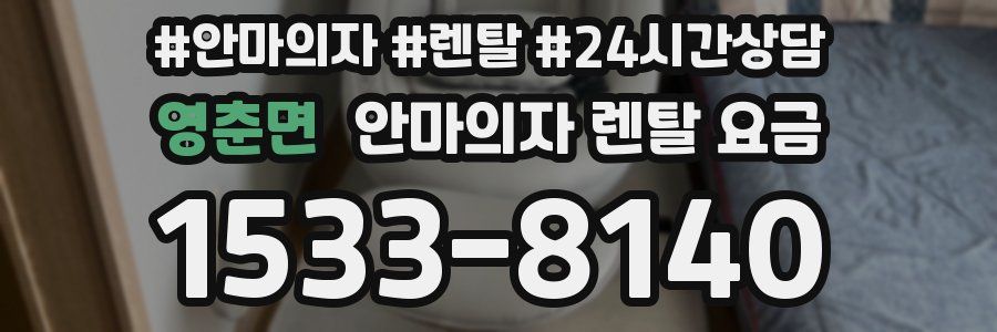 영춘면 안마의자 렌탈 요금