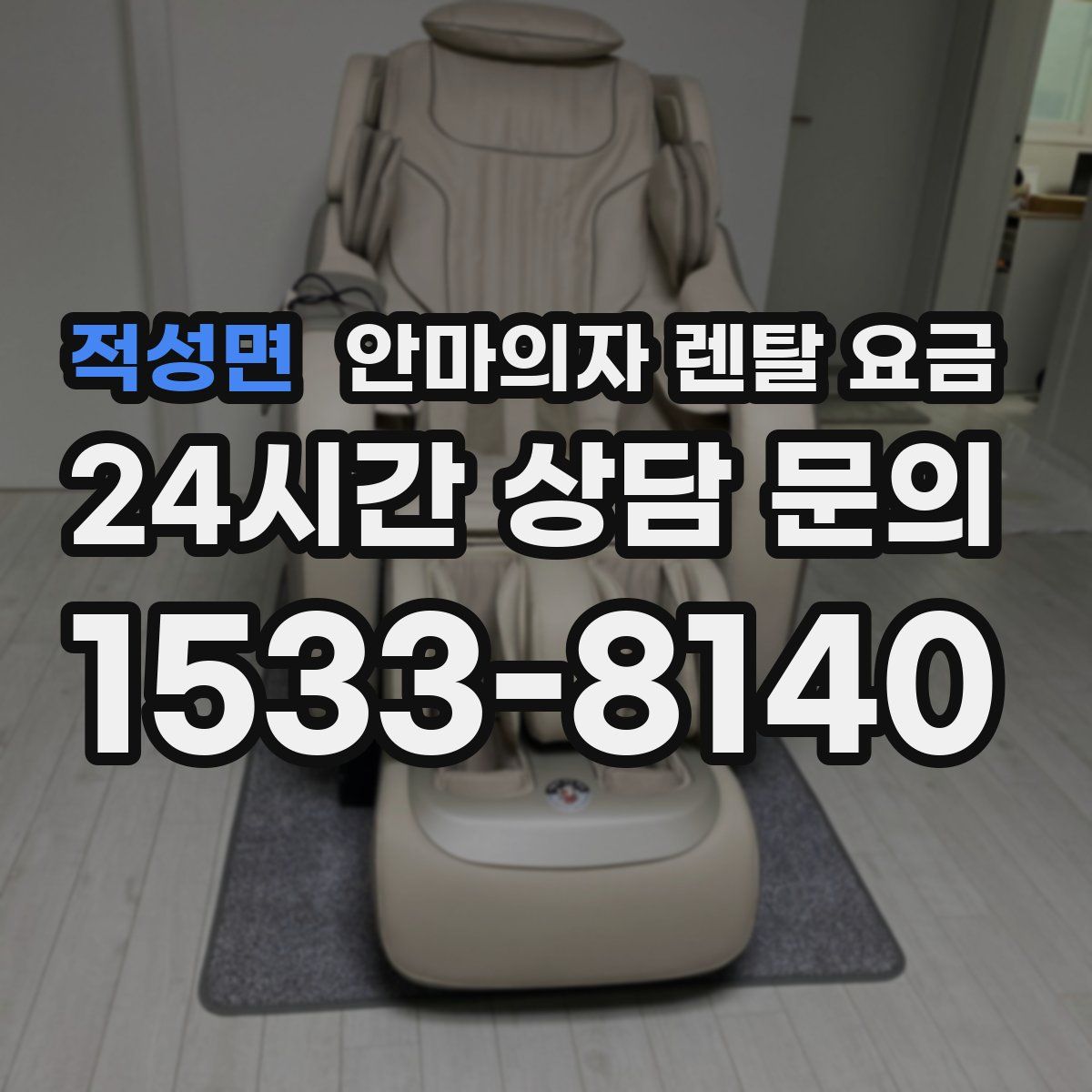 적성면 안마의자 렌탈 요금