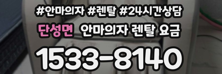 단성면 안마의자 렌탈 요금