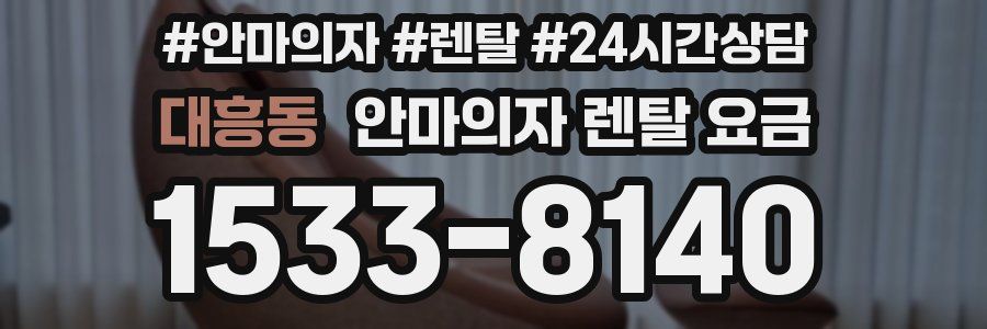 대흥동 안마의자 렌탈 요금