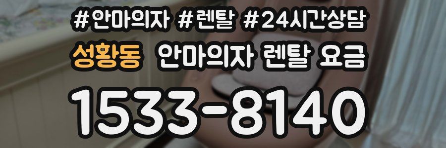 성황동 안마의자 렌탈 요금