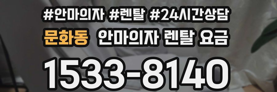 문화동 안마의자 렌탈 요금