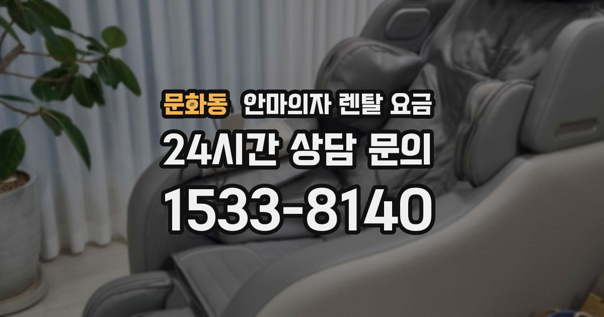 문화동 안마의자 렌탈 요금
