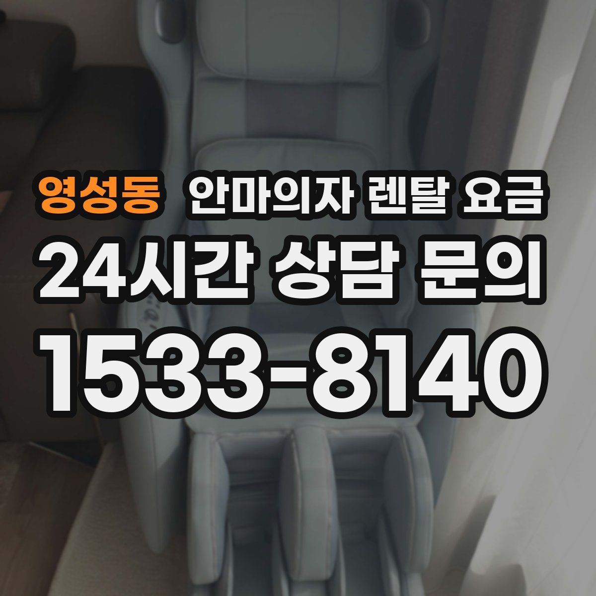 영성동 안마의자 렌탈 요금