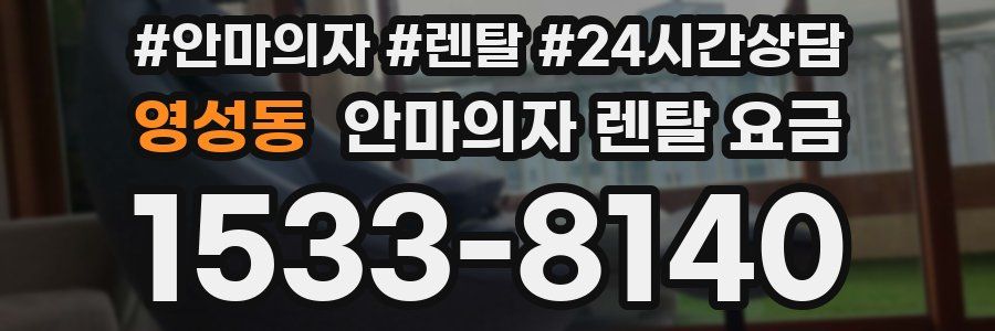 영성동 안마의자 렌탈 요금