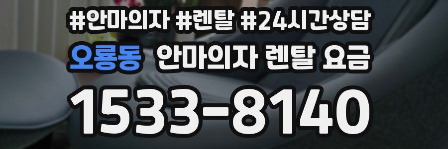 오룡동 안마의자 렌탈 요금