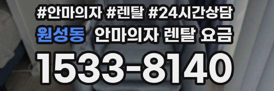 원성동 안마의자 렌탈 요금