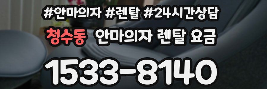 청수동 안마의자 렌탈 요금