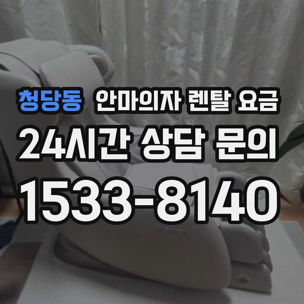 청당동 안마의자 렌탈 요금