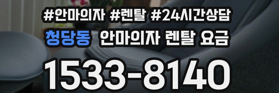 청당동 안마의자 렌탈 요금