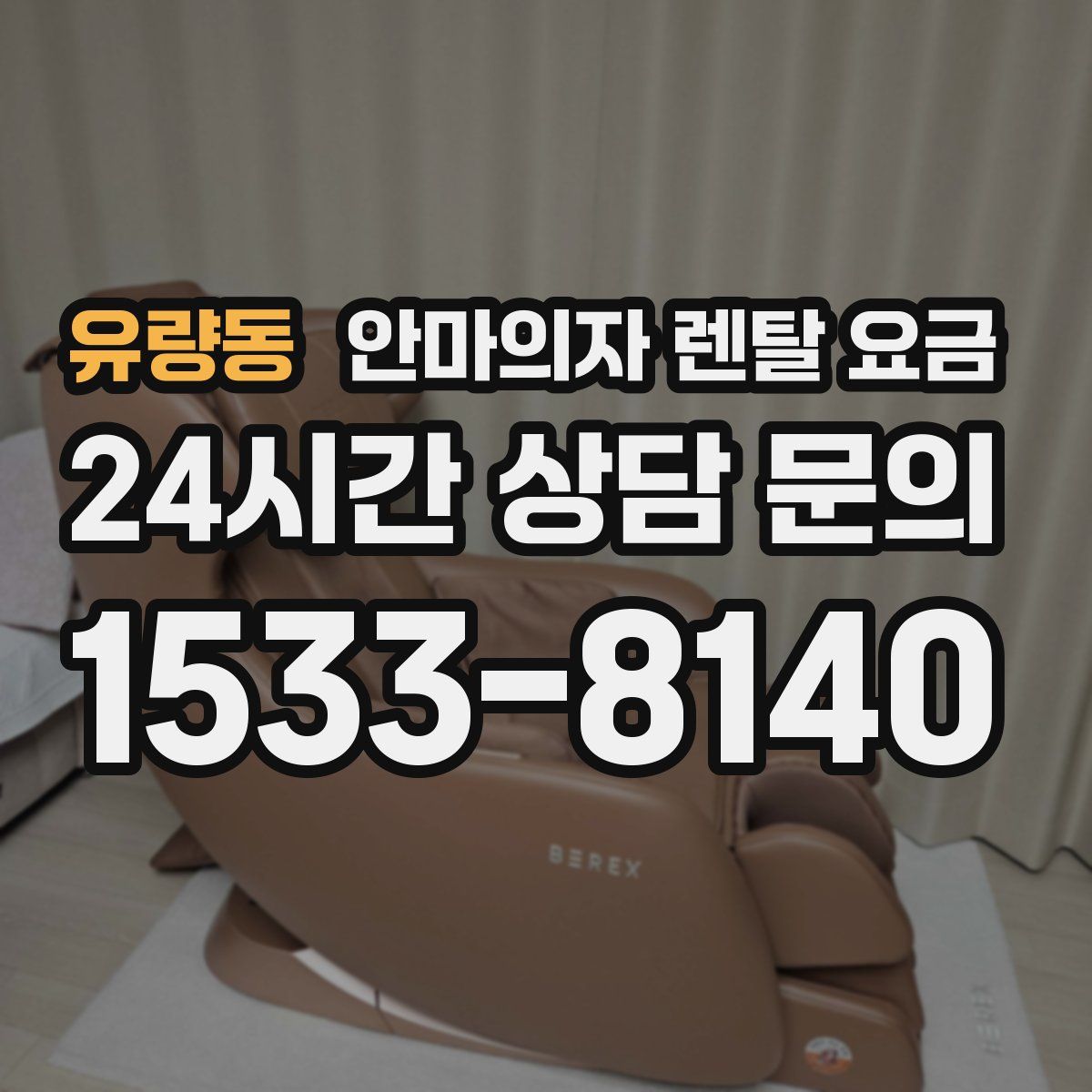 유량동 안마의자 렌탈 요금