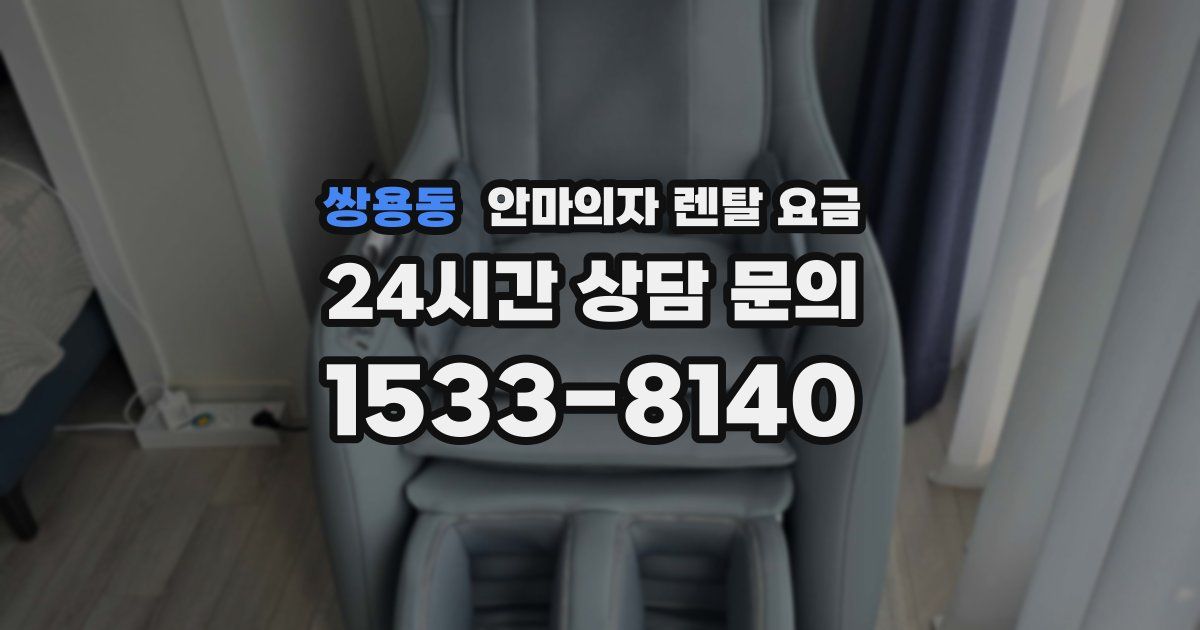 쌍용동 안마의자 렌탈 요금