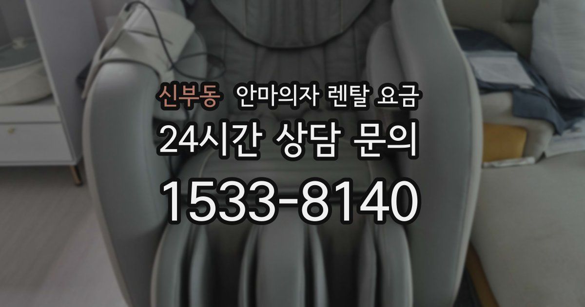 신부동 안마의자 렌탈 요금