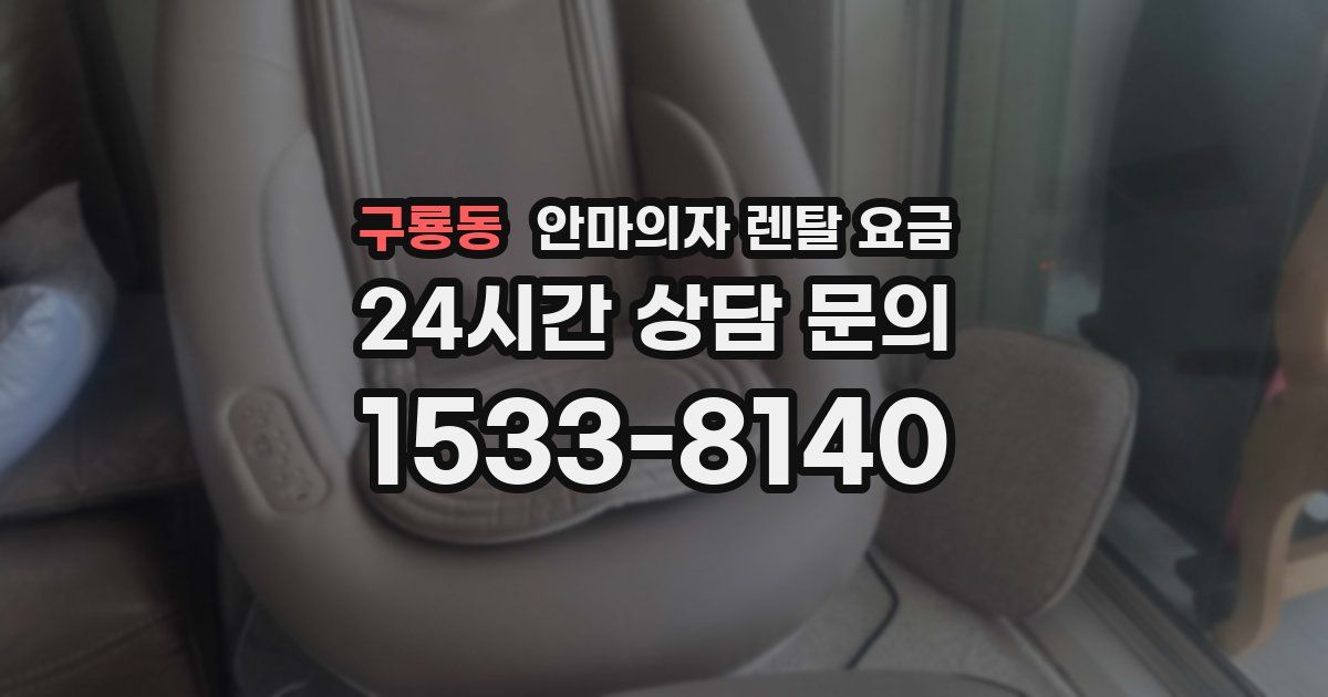 구룡동 안마의자 렌탈 요금