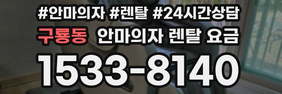 구룡동 안마의자 렌탈 요금