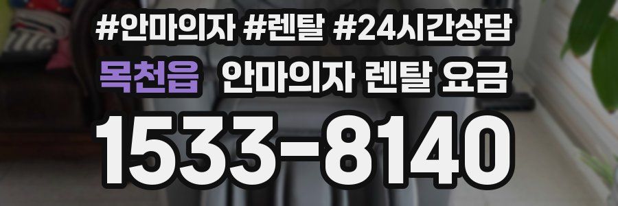 목천읍 안마의자 렌탈 요금