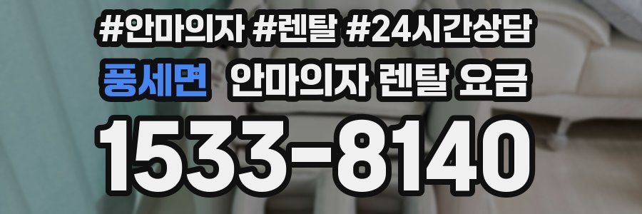 풍세면 안마의자 렌탈 요금