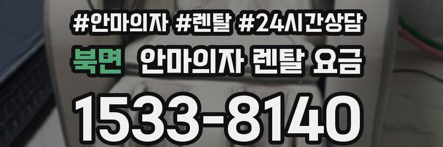북면 안마의자 렌탈 요금